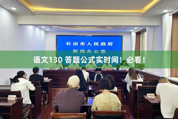 语文130 答题公式实时间！必看！