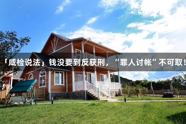 「咸检说法」钱没要到反获刑，“罪人讨帐”不可取！
