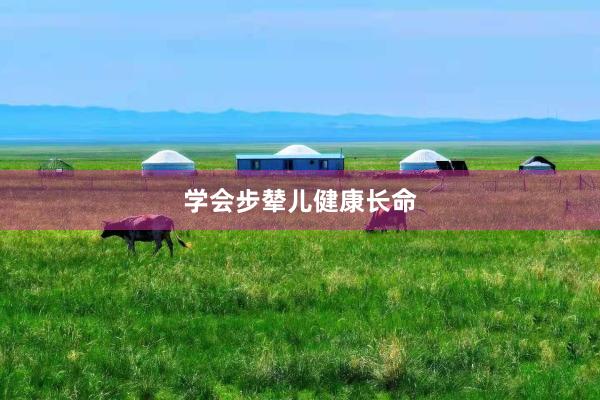学会步辇儿健康长命